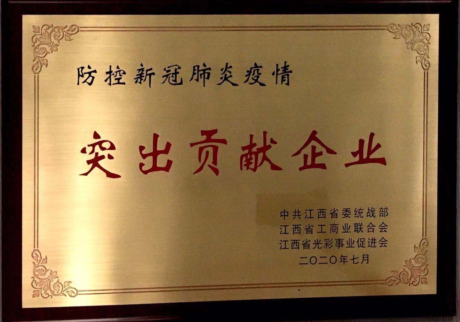 防控新冠肺炎突出贡献企业