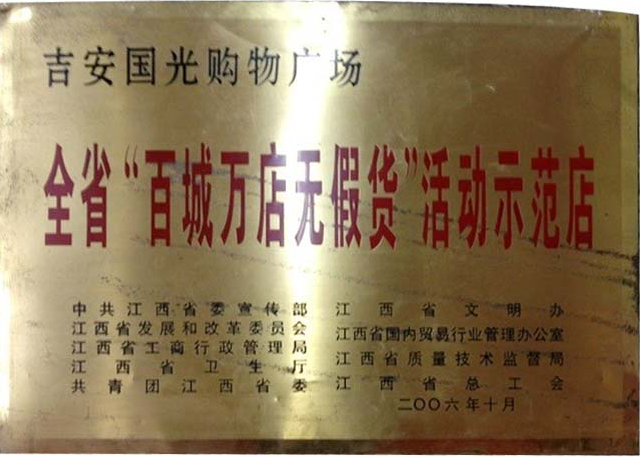 全省&ldquo;百城万店无假货&rdquo;活动示范店