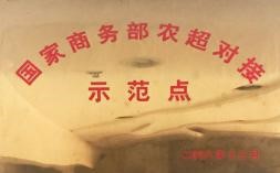 国家商务部农超对接示范点