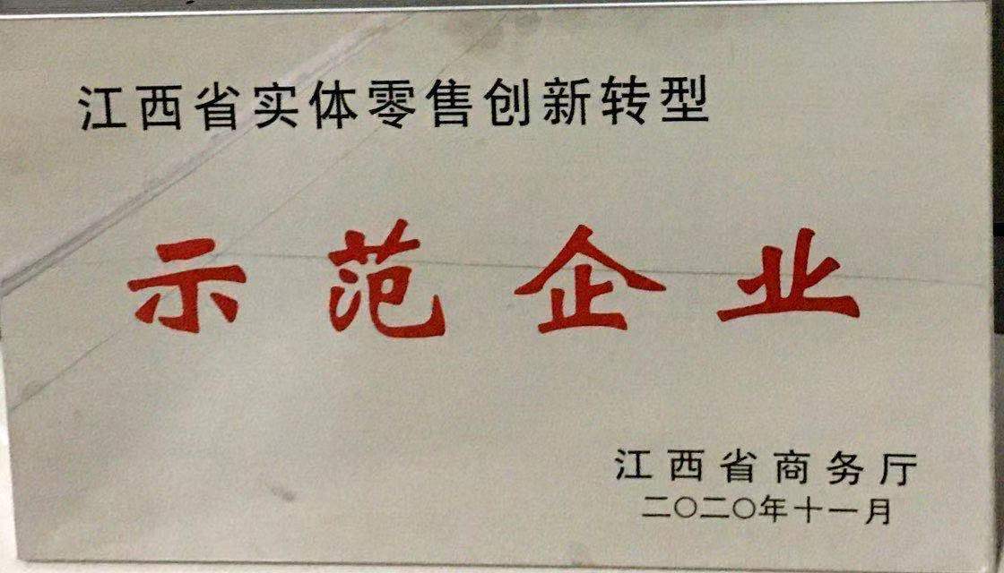 江西省实体零售创新转型示范企业