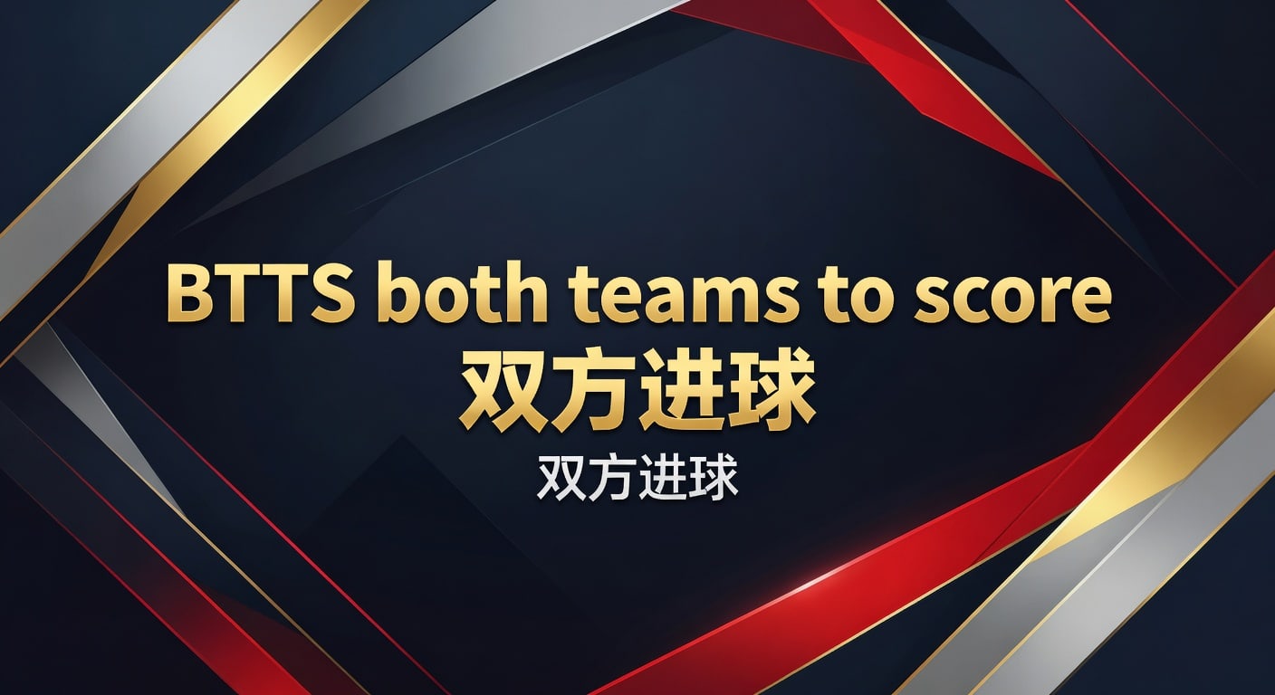 BTTS 双方进球：2026年世界杯投注的博彩策略与技巧