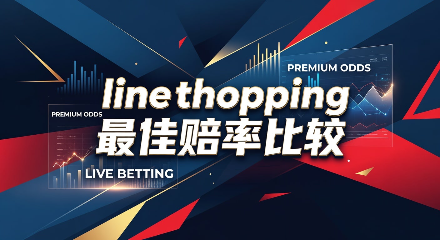 Line Shopping 最佳赔率比较：欧亚盘口变幻深度解析