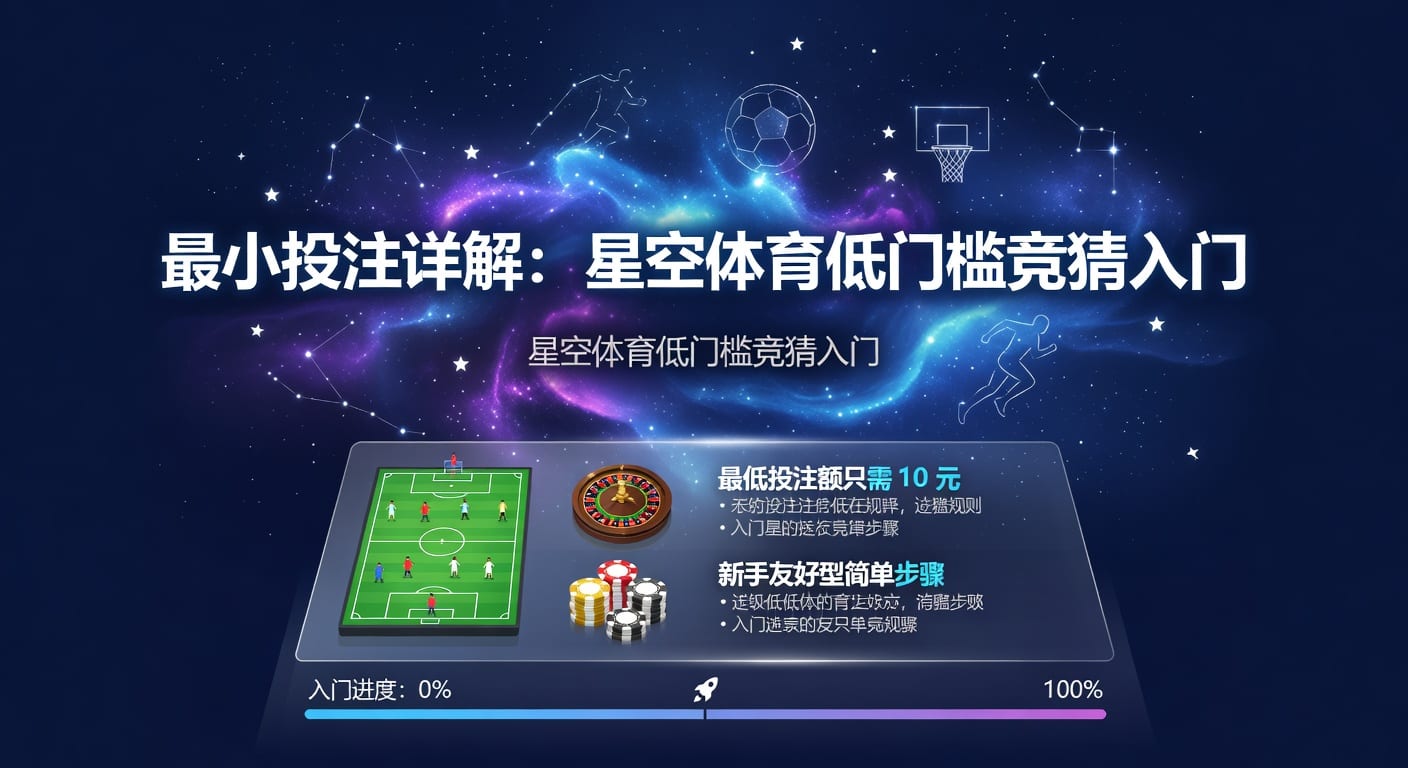 最小投注：资深博彩玩家揭秘体育投注的入门策略