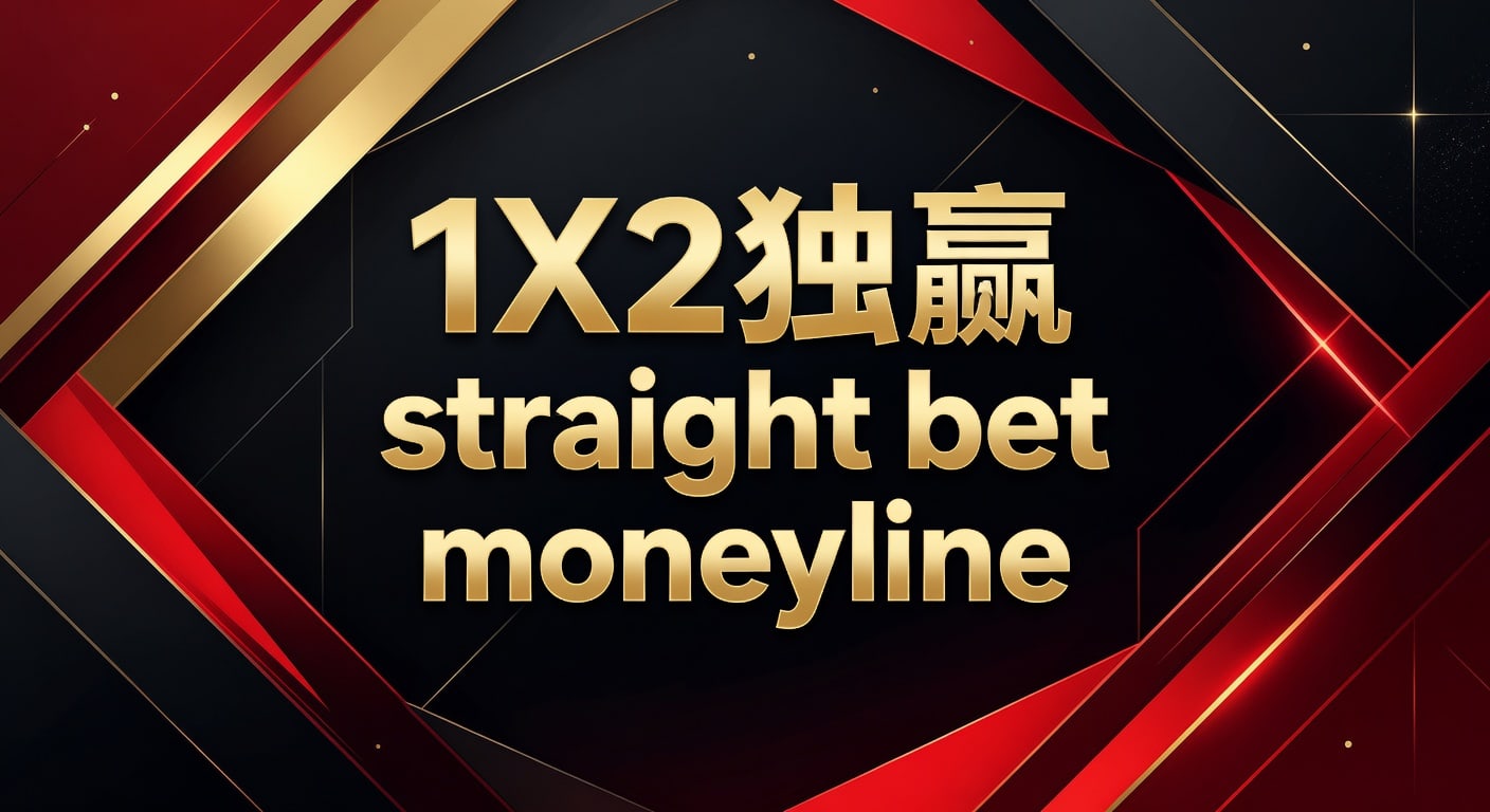1X2 独赢 Moneyline Straight Bet：2026年世界杯投注策略解析