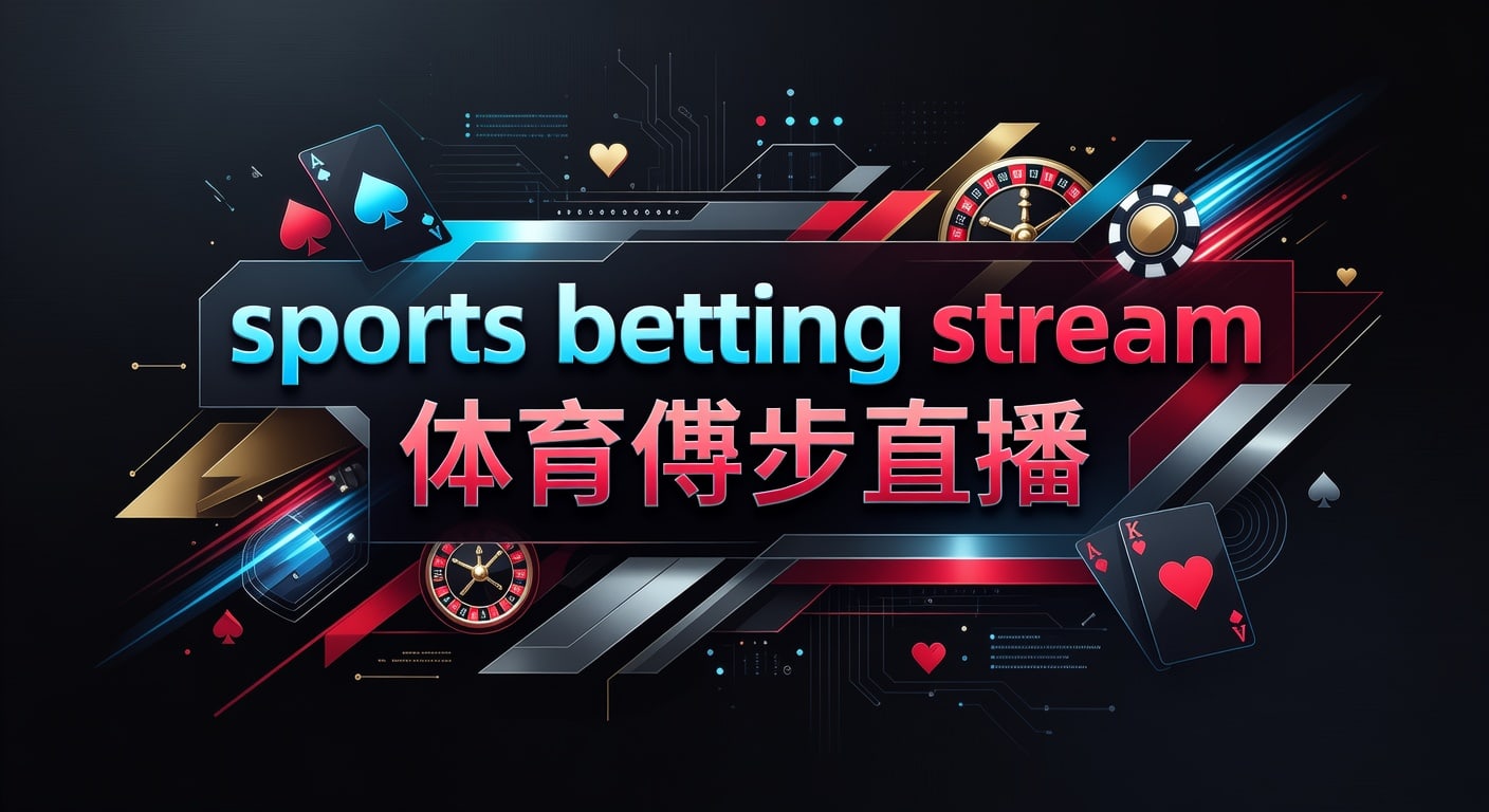 sports betting stream 体育博彩直播实战指南2026